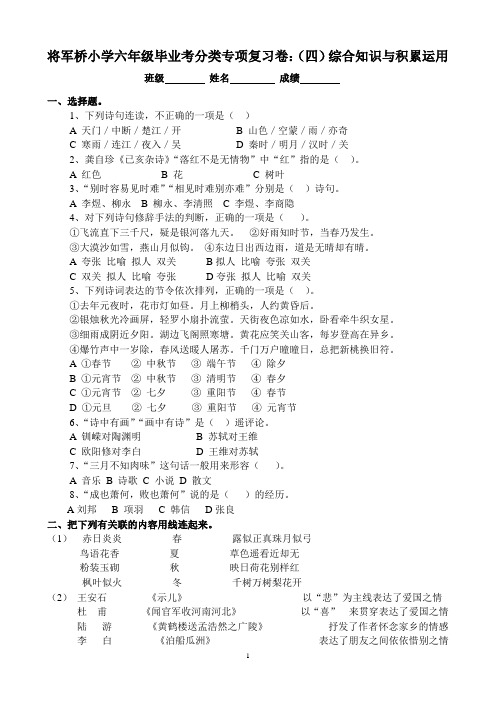 将军桥小学六年级毕业考复习测试卷：(四)综合知识与积累运用