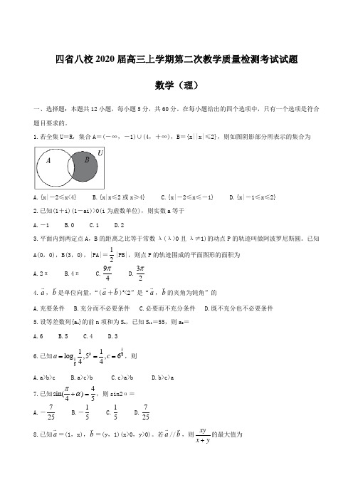 四省八校2020届高三上学期第二次教学质量检测考试试题 数学(理)【含答案】