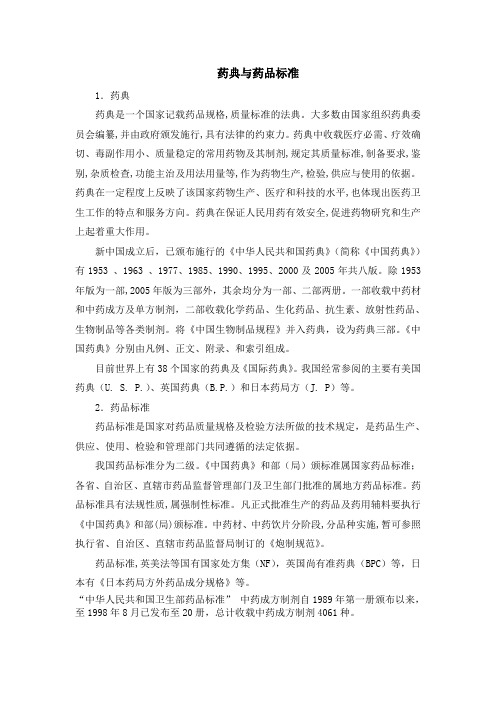 药典与药品标准