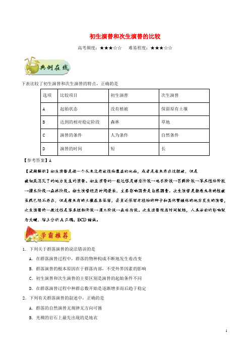 【提分必做】高中生物 专题 初生演替和次生演替的比较每日一题 新人教版必修3