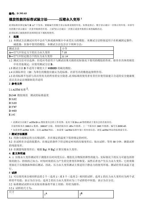 压缩永久变形中文版