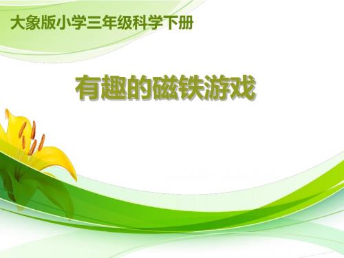 三年级下册科学优质课件-3.2《有趣的磁铁游戏》 _大象版