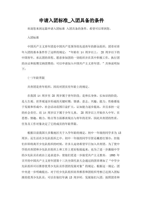 【新编】入团具备的条件