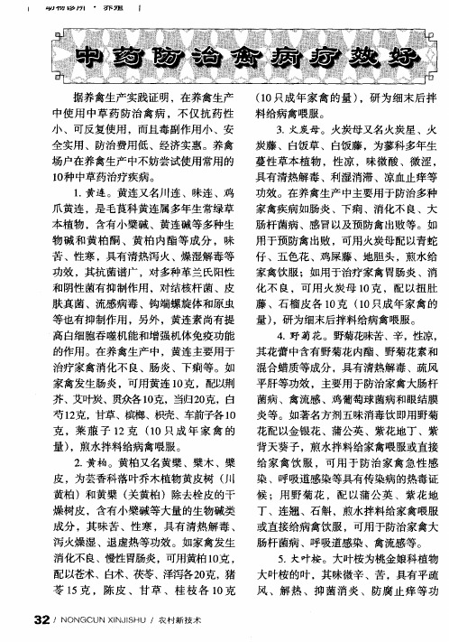 中药防治禽病疗效好