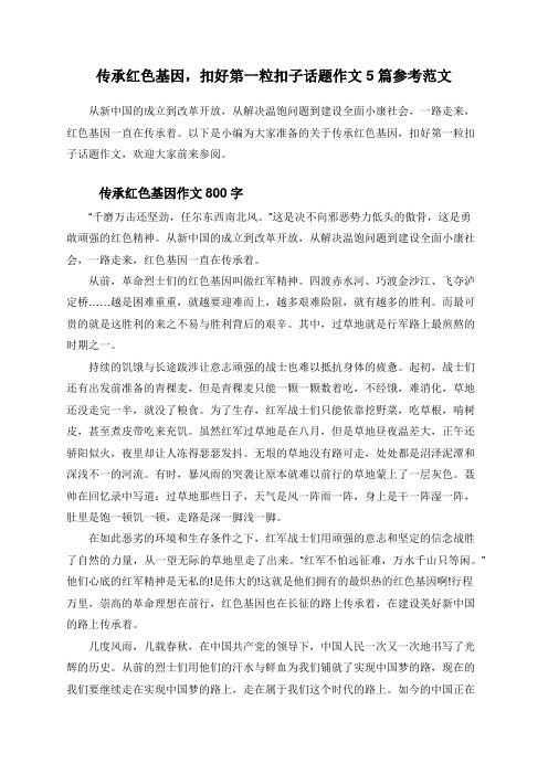 传承红色基因,扣好第一粒扣子话题作文5篇参考范文