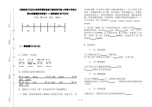 【暑假预习】2019秋季学期积累复习测试四年级上学期小学语文期末真题模拟试卷卷(一)-新版教材8K可打印