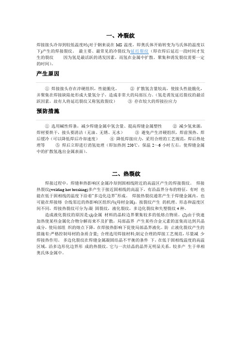冷热裂纹产生原因及预防