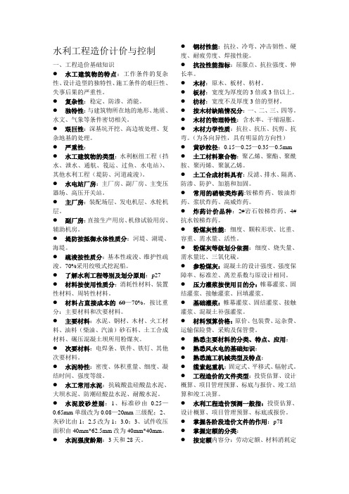 水利工程造价计价与控制