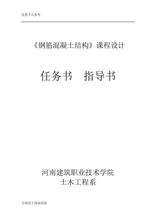 混凝土结构课程设计任务书(河南建筑职业技术学院)