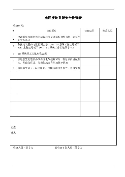 电网接地系统安全检查表