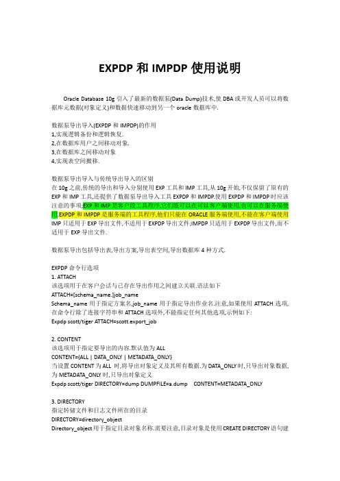 expdp和impdp使用说明