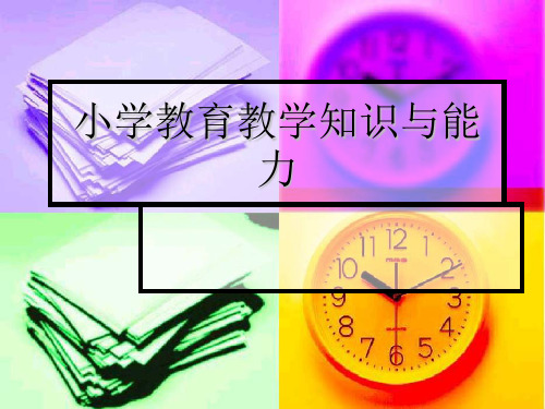小学教育教学知识与能力(精品资料)PPT