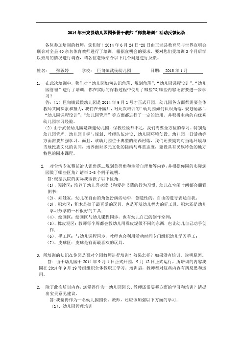 巨甸镇武侯幼儿园园长、教师培训反馈表
