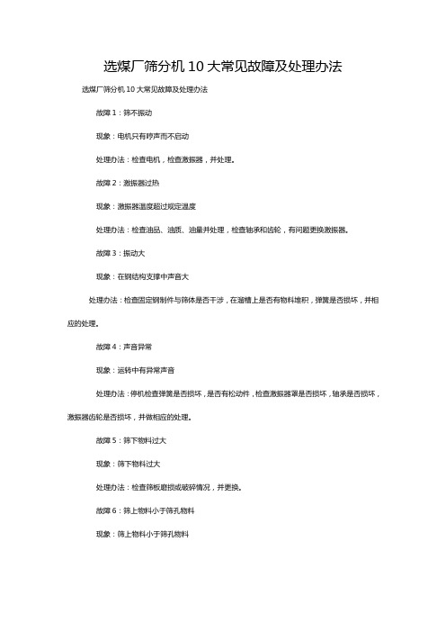 选煤厂筛分机10大常见故障及处理办法