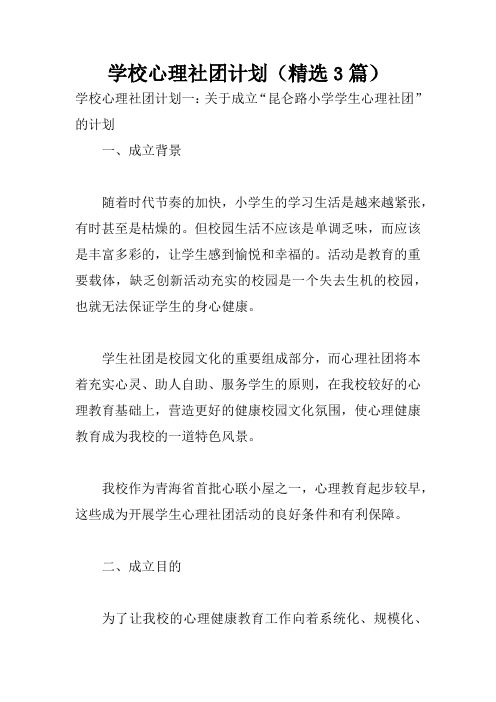 学校心理社团计划(精选3篇)