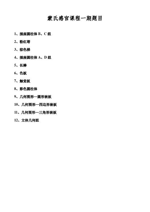 蒙氏感官课程一期题目