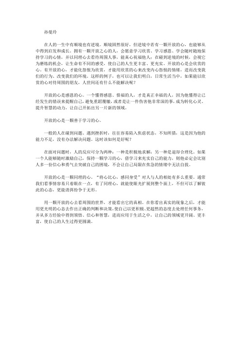影响人一生的文章-感悟生命_开放的心