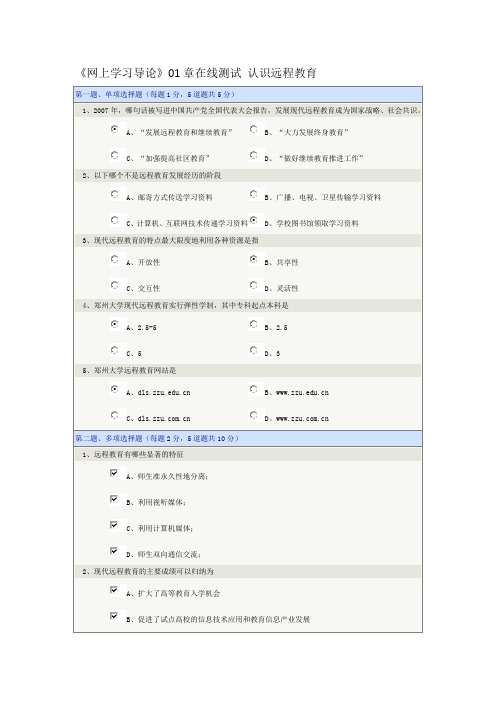 郑州大学远程教育《网上学习导论》01-08章在线测试