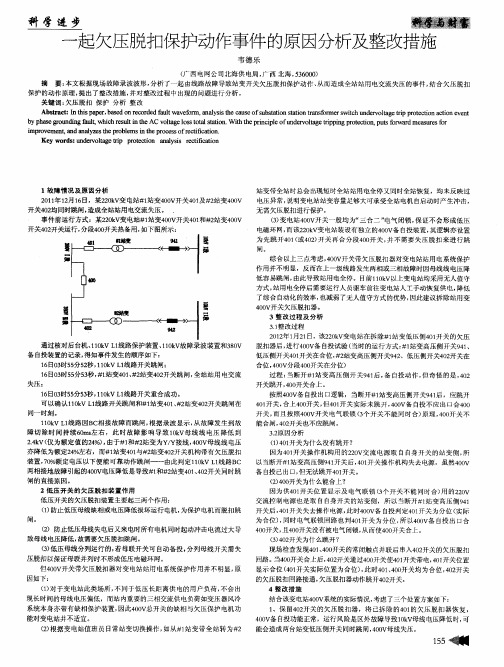 一起欠压脱扣保护动作事件的原因分析及整改措施