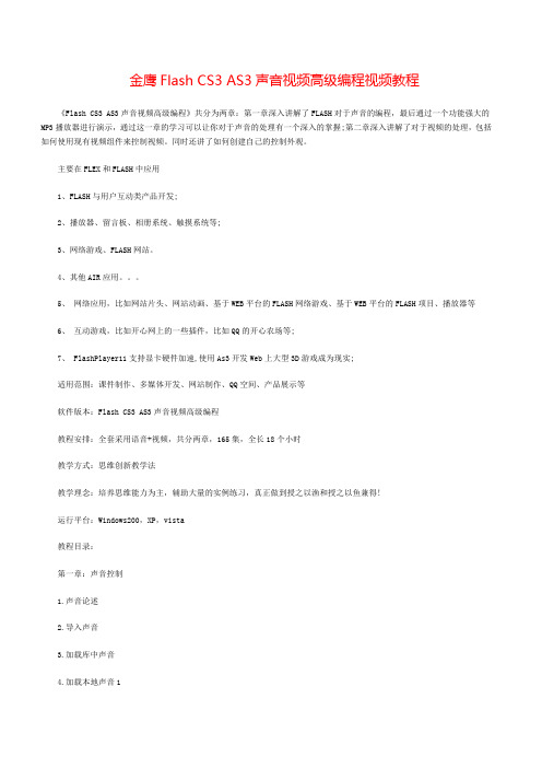 金鹰Flash CS3 AS3声音视频高级编程视频教程
