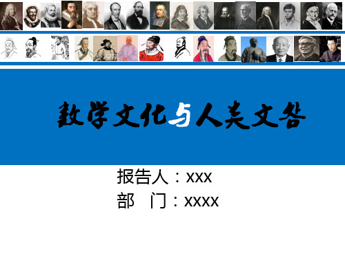 数学文化与人类文明