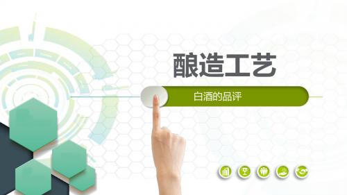白酒品评