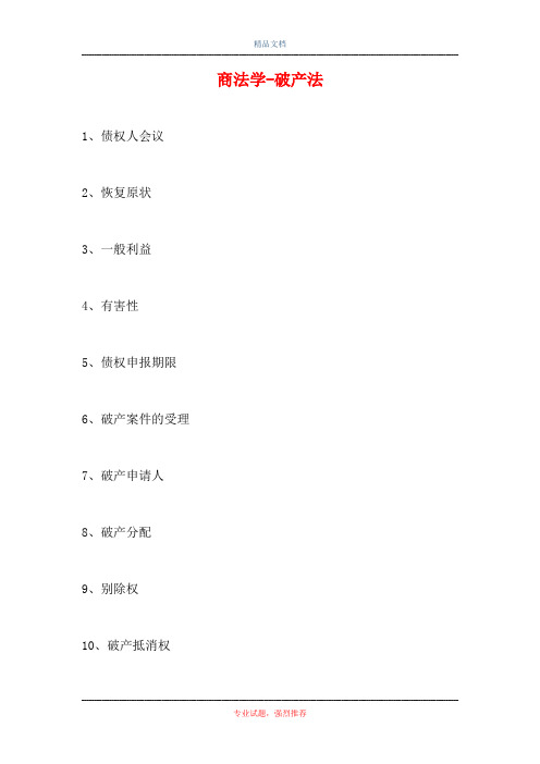 2021商法学-破产法(精选试题)