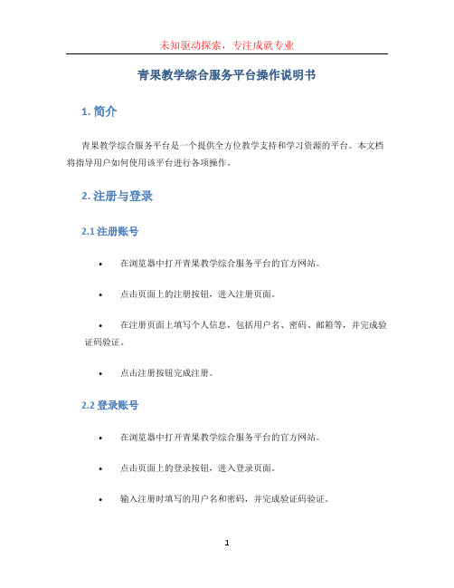 青果教学综合服务平台操作说明书