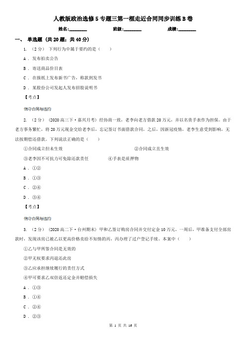 人教版政治选修5专题三第一框走近合同同步训练B卷