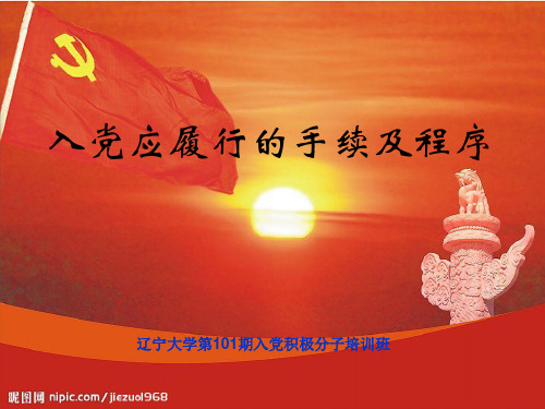 第四讲 入党应履行的手续及程序