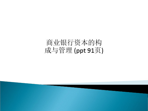 商业银行资本的构成与管理 