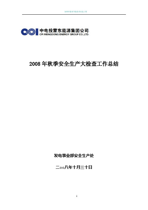 2008年秋季安全生产大检查工作总结