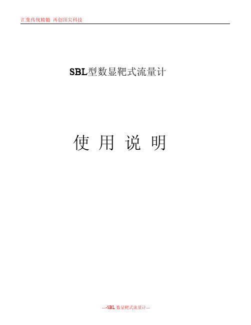 SBL数显靶式流量计使用说明书