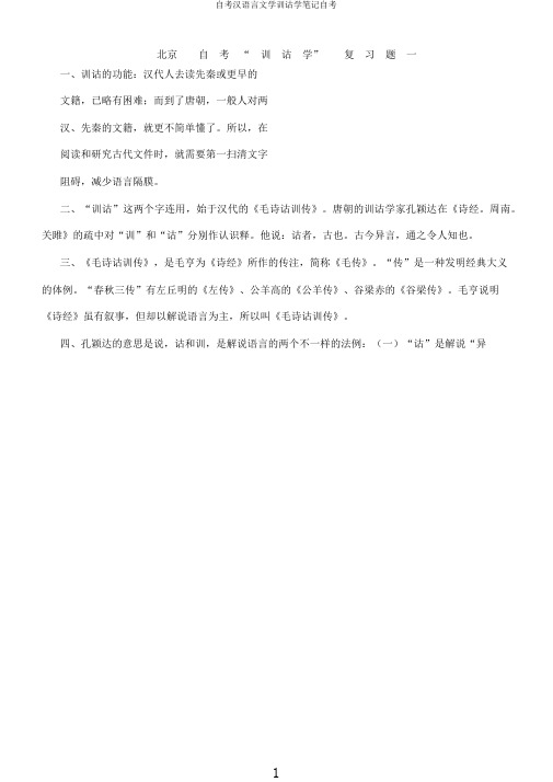 自考汉语言文学训诂学笔记自考