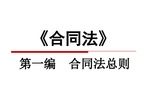 合同法总则简介PPT(76张)