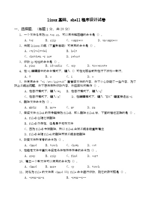 linux基础、shell程序设计试卷