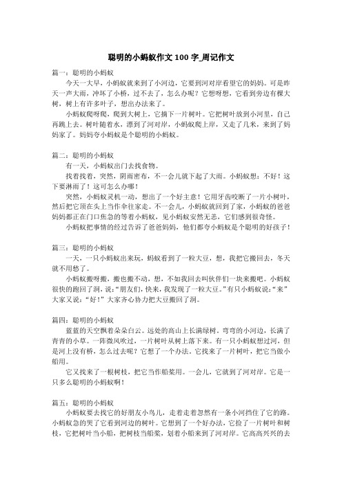 聪明的小蚂蚁作文100字_周记作文
