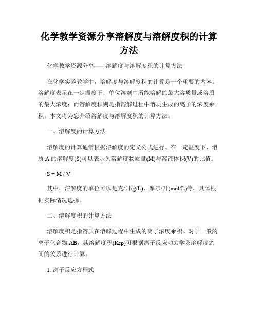 化学教学资源分享溶解度与溶解度积的计算方法