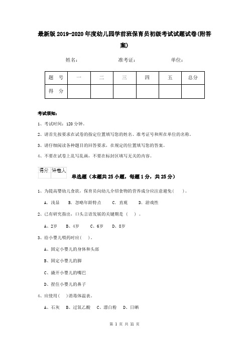 最新版2019-2020年度幼儿园学前班保育员初级考试试题试卷(附答案)