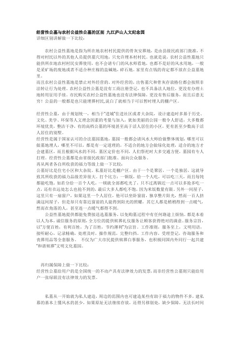 九江经营性公墓与农村公益性公墓的区别