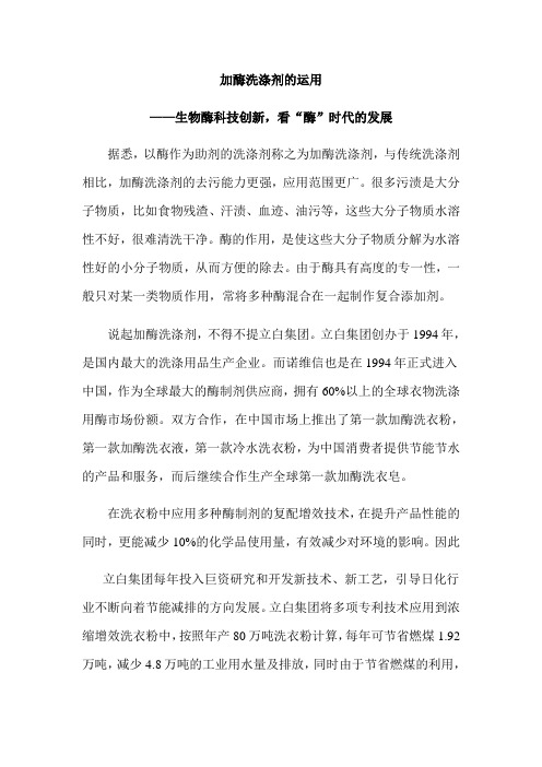 加酶洗涤剂的运用——生物酶科技创新,看“酶”时代的发展