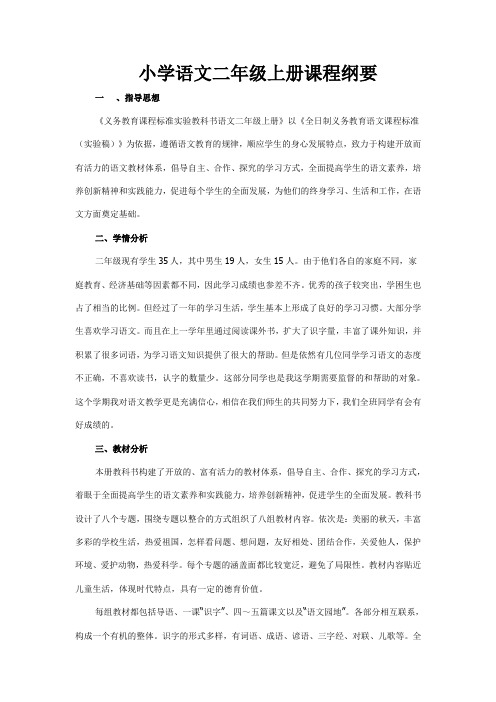 小学语文二年级上册课程纲要
