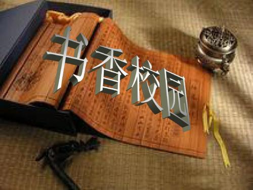 书香校园_PPT