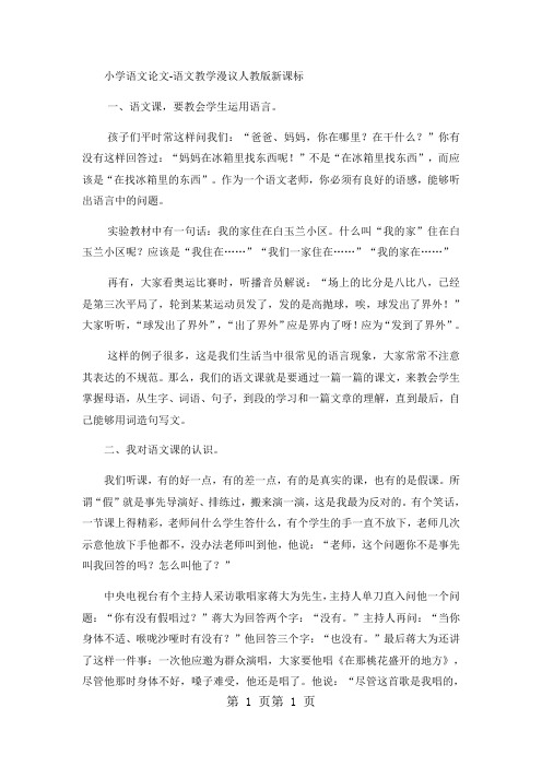 小学语文论文语文教学漫议_人教版新课标-精选文档