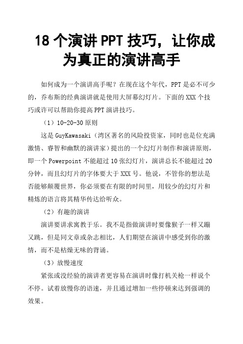 18个演讲技巧,让你成为真正的演讲高手
