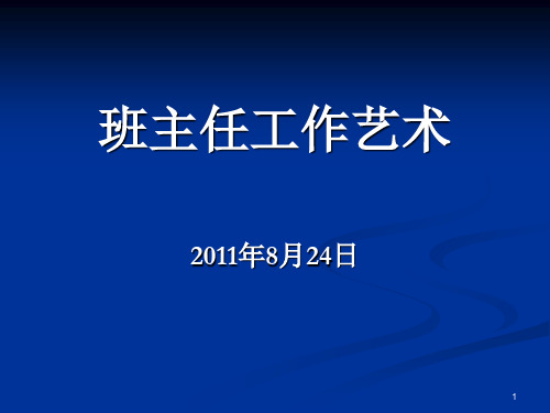 班主任工作艺术优秀课件