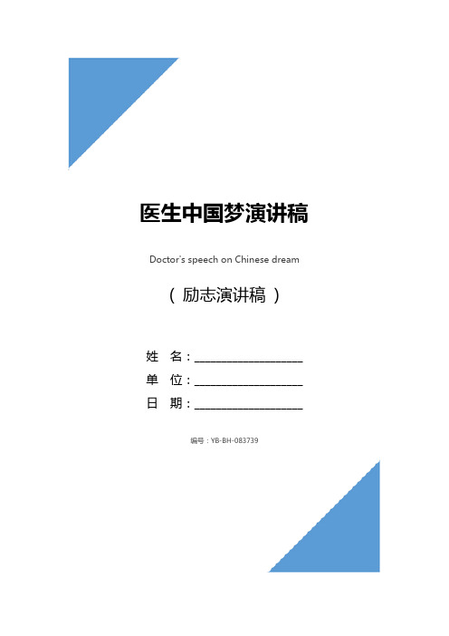 医生中国梦演讲稿