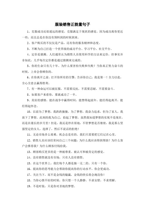 服装销售正能量句子 