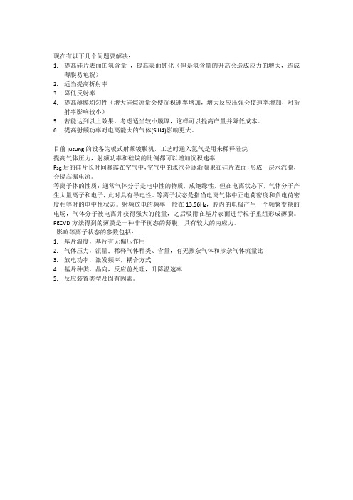 pecvd工艺原理及改良点