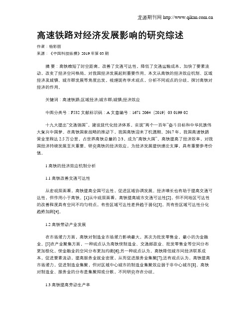 高速铁路对经济发展影响的研究综述